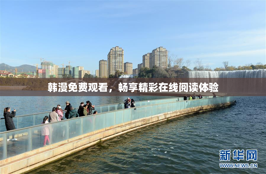 韩漫免费观看，畅享精彩在线阅读体验