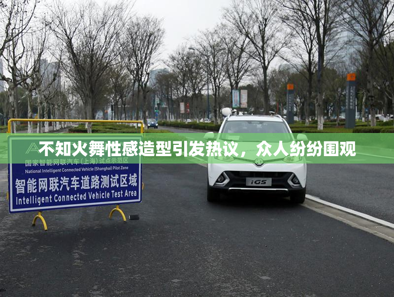 不知火舞性感造型引发热议，众人纷纷围观