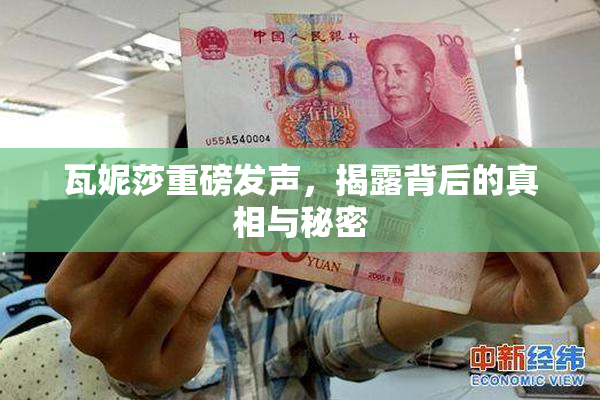 瓦妮莎重磅发声，揭露背后的真相与秘密