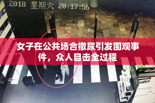 女子在公共场合撒尿引发围观事件，众人目击全过程