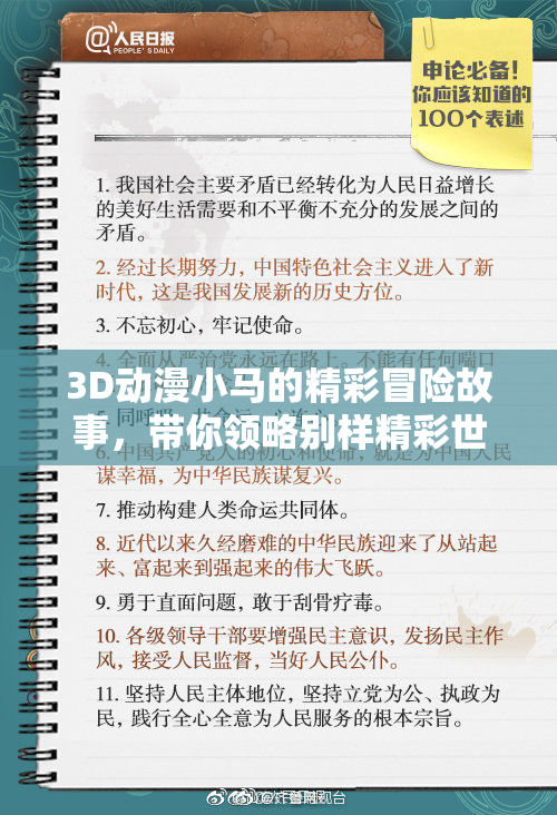 3D动漫小马的精彩冒险故事，带你领略别样精彩世界
