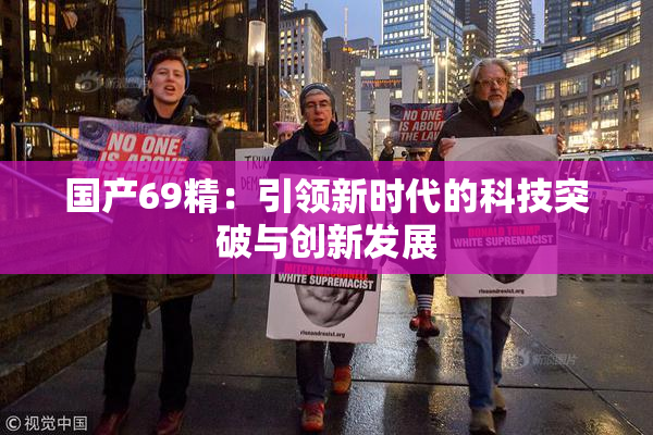 国产69精：引领新时代的科技突破与创新发展