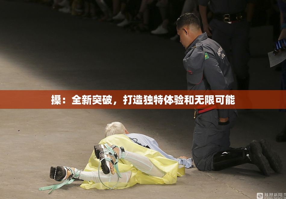 搡：全新突破，打造独特体验和无限可能