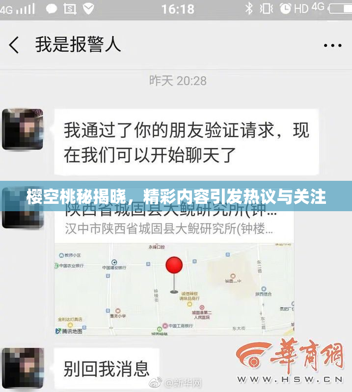 樱空桃秘揭晓，精彩内容引发热议与关注