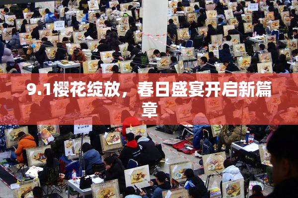 9.1樱花绽放，春日盛宴开启新篇章