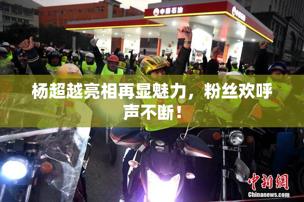 杨超越亮相再显魅力，粉丝欢呼声不断！