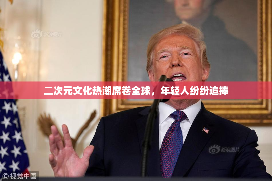 二次元文化热潮席卷全球，年轻人纷纷追捧