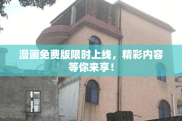 漫画免费版限时上线，精彩内容等你来享！
