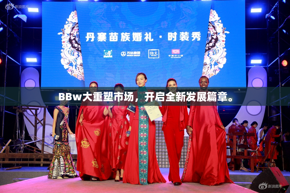 BBw大重塑市场，开启全新发展篇章。