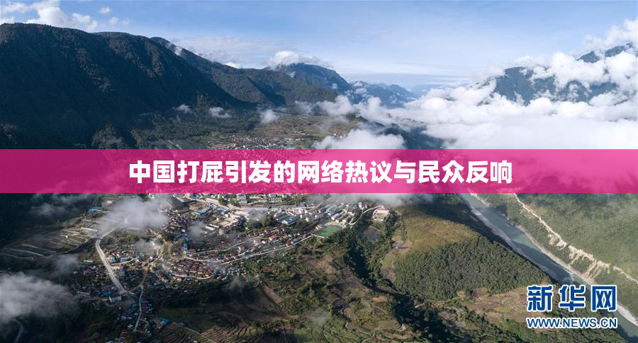 中国打屁引发的网络热议与民众反响