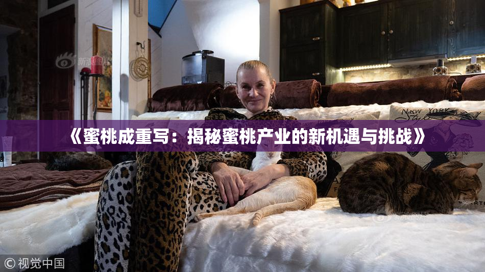 《蜜桃成重写：揭秘蜜桃产业的新机遇与挑战》