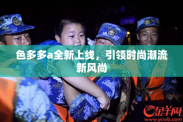 色多多a全新上线，引领时尚潮流新风尚