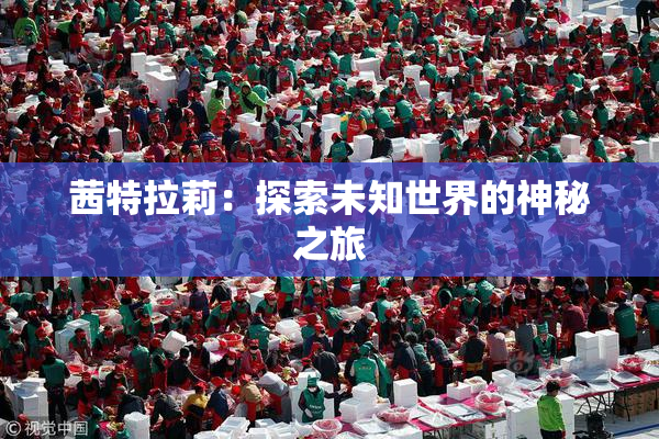 茜特拉莉：探索未知世界的神秘之旅