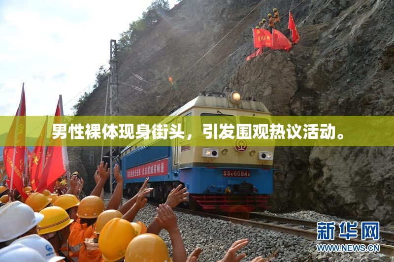 男性裸体现身街头，引发围观热议活动。