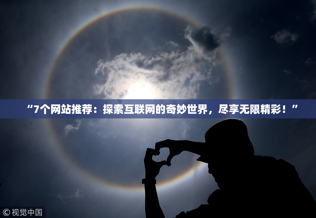 “7个网站推荐：探索互联网的奇妙世界，尽享无限精彩！”