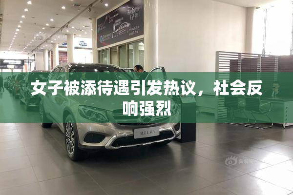 女子被添待遇引发热议，社会反响强烈