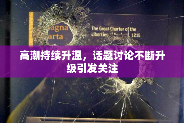 高潮持续升温，话题讨论不断升级引发关注
