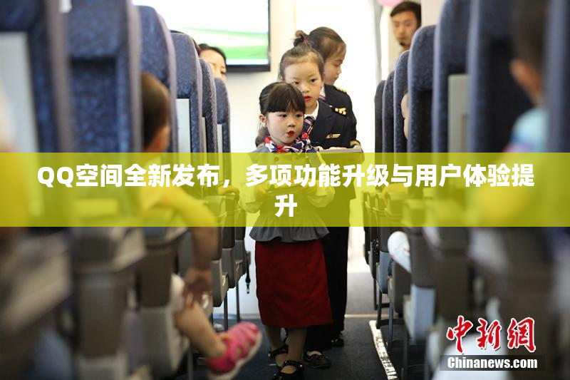 QQ空间全新发布，多项功能升级与用户体验提升