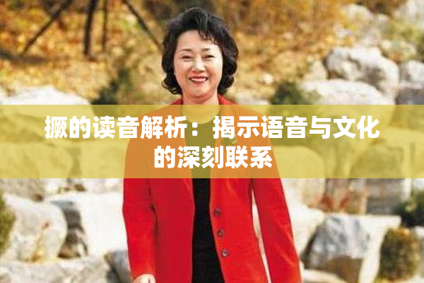 撅的读音解析：揭示语音与文化的深刻联系