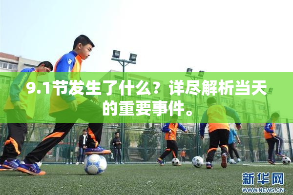 9.1节发生了什么？详尽解析当天的重要事件。