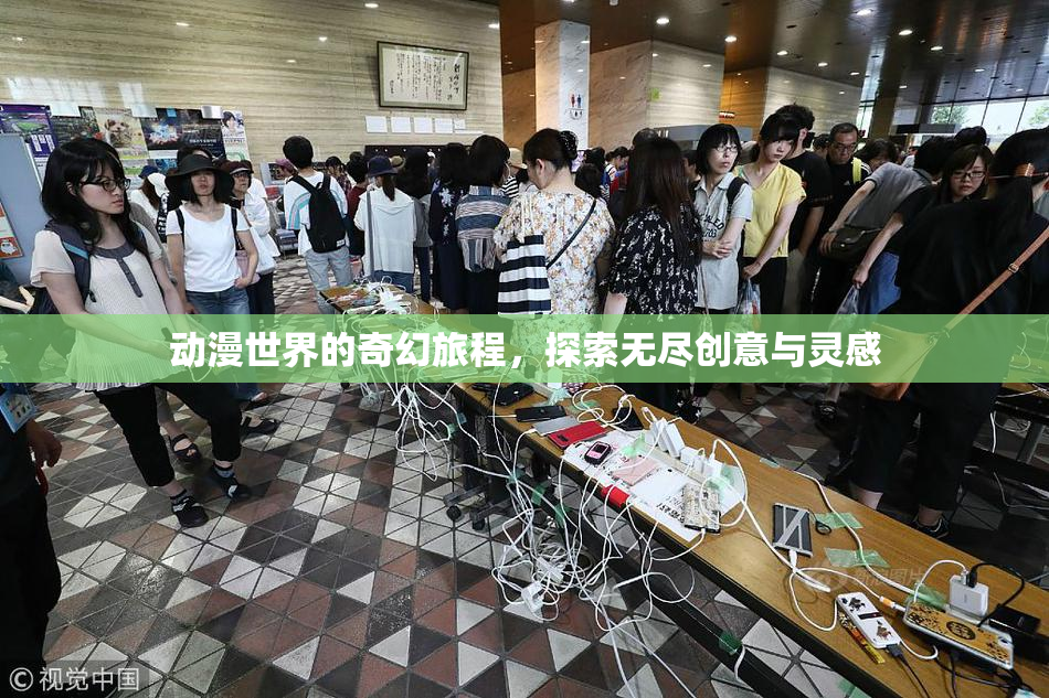 动漫世界的奇幻旅程，探索无尽创意与灵感
