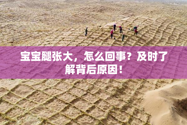 宝宝腿张大，怎么回事？及时了解背后原因！