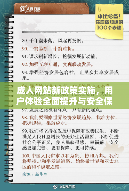 成人网站新政策实施，用户体验全面提升与安全保障