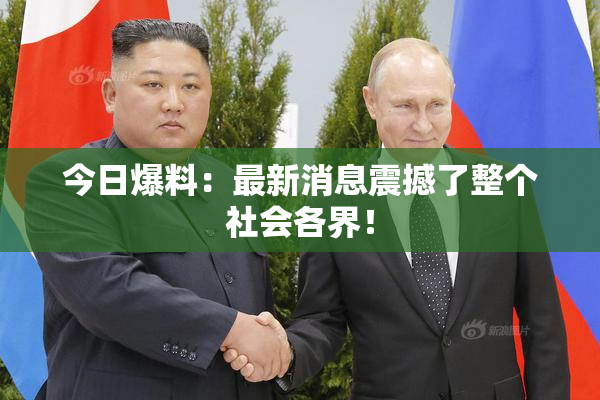 今日爆料：最新消息震撼了整个社会各界！