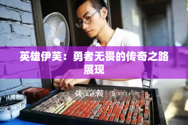英雄伊芙：勇者无畏的传奇之路展现