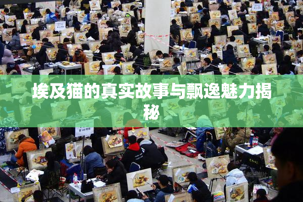埃及猫的真实故事与飘逸魅力揭秘