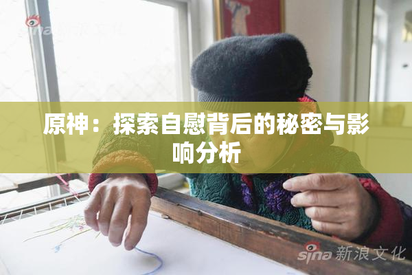 原神：探索自慰背后的秘密与影响分析