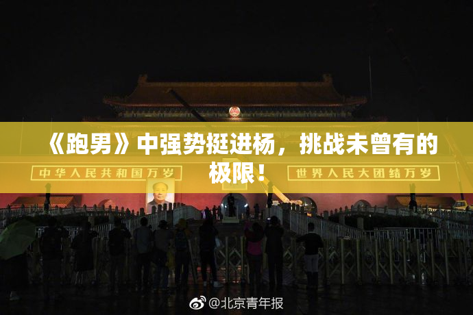《跑男》中强势挺进杨，挑战未曾有的极限！