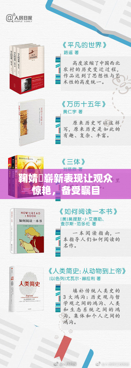 鞠婧祎崭新表现让观众惊艳，备受瞩目