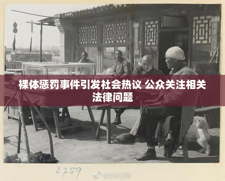 裸体惩罚事件引发社会热议 公众关注相关法律问题