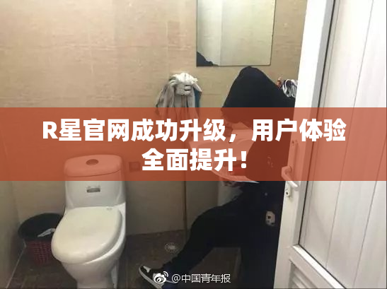 R星官网成功升级，用户体验全面提升！