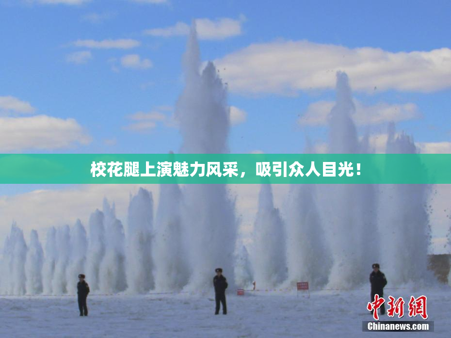 校花腿上演魅力风采，吸引众人目光！