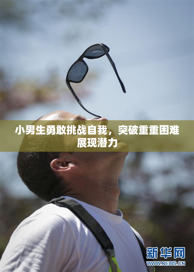 小男生勇敢挑战自我，突破重重困难展现潜力