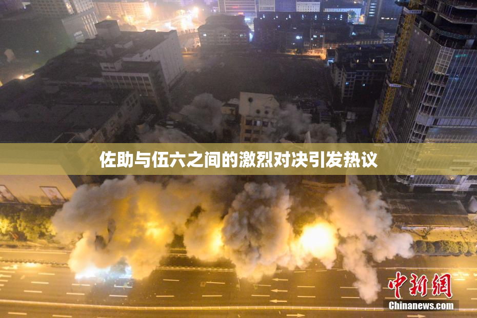佐助与伍六之间的激烈对决引发热议