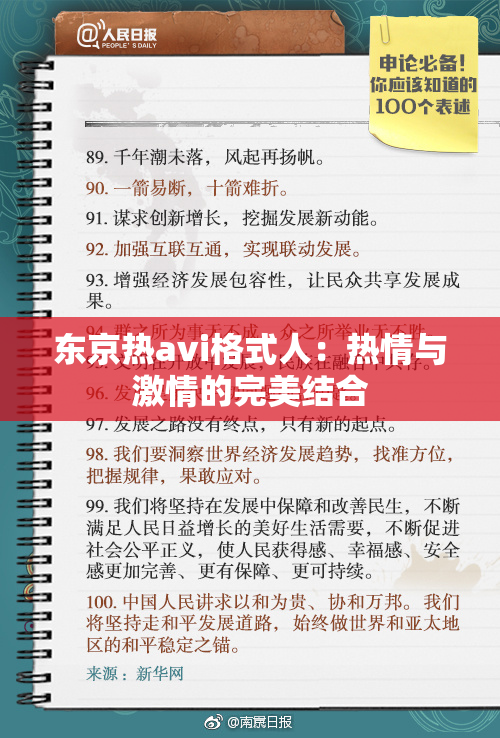 东京热avi格式人：热情与激情的完美结合