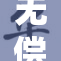 无偿提供的理伦影片，观影新选择逐渐增多。