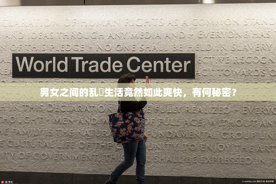 男女之间的乱婬生活竟然如此爽快，有何秘密？