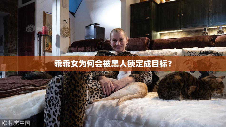 乖乖女为何会被黑人锁定成目标？