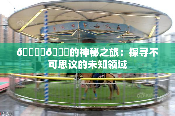 🔞‌🍌的神秘之旅：探寻不可思议的未知领域