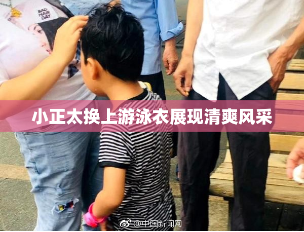 小正太换上游泳衣展现清爽风采