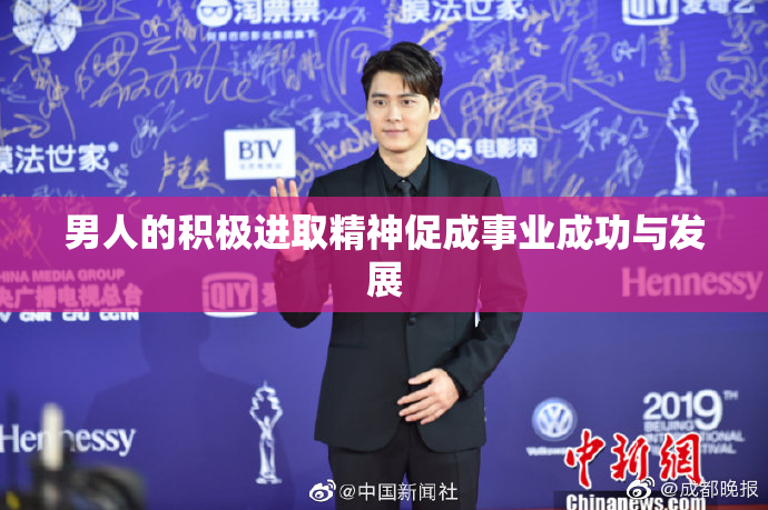男人的积极进取精神促成事业成功与发展