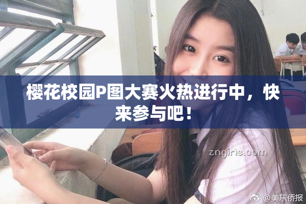 樱花校园P图大赛火热进行中，快来参与吧！