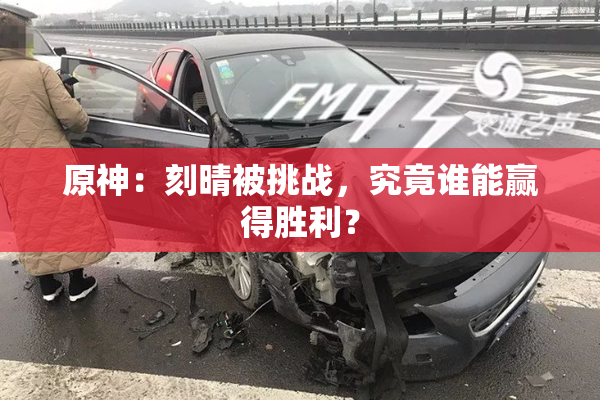 原神：刻晴被挑战，究竟谁能赢得胜利？