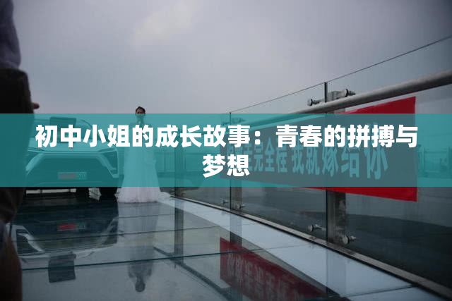 初中小姐的成长故事：青春的拼搏与梦想