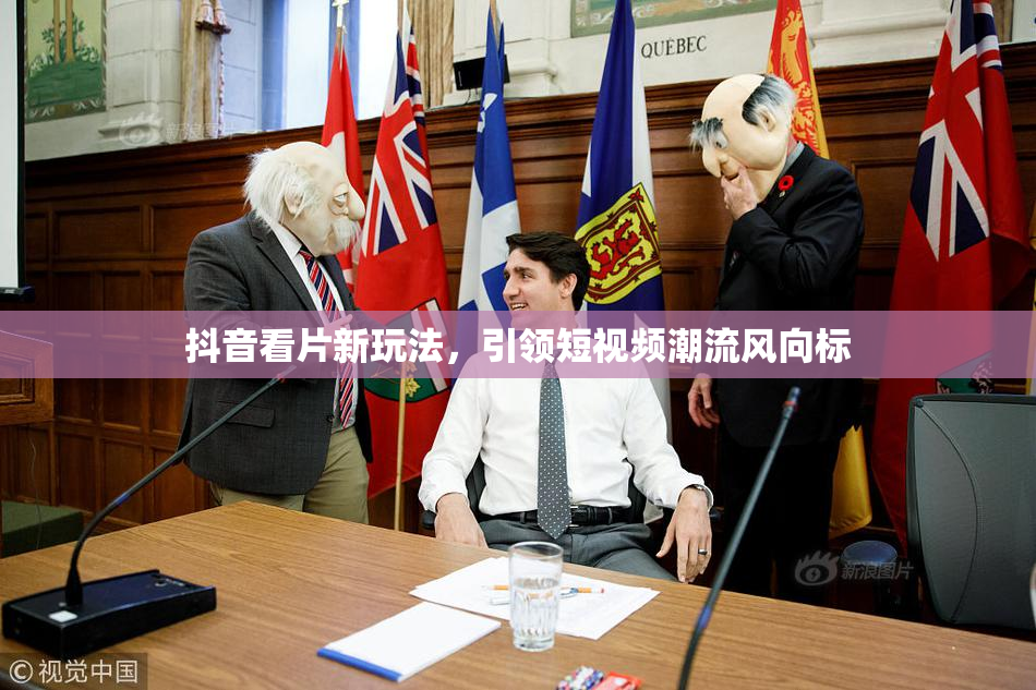 抖音看片新玩法，引领短视频潮流风向标