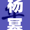 杨幂出席活动，展现优雅风范引发众人关注